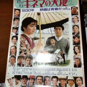 映画ポスター　渥美清　中井貴一　松坂慶子　キネマの天地　松竹　山田洋次監督　B2判