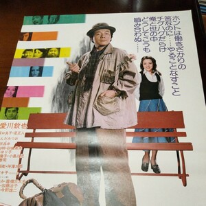 映画ポスター　愛川欽也　坂口良子　キンキンのルンペン大将　東映