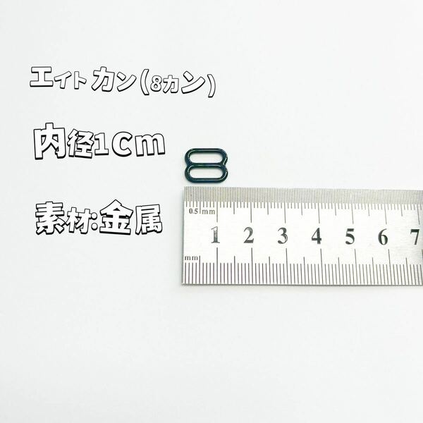 エイトカン内径約1cm黒20個set手作りハンドメイドDIY紐調整パーツ金属