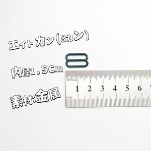 エイトカン内径約1.5cm黒10個set手作りハンドメイドDIY紐調整パーツ金属