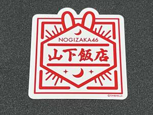 山下飯店 ロゴステッカー 乃木坂46 山下美月 卒業コンサート 事前販売 パシフィコ横浜 生写真 購入特典 【硬質ケース】