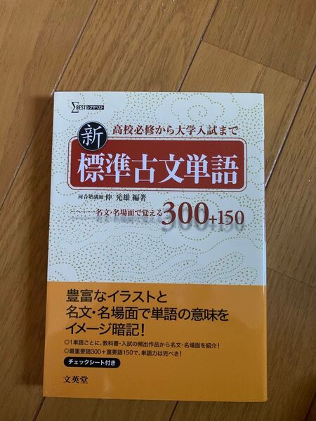 【ほぼ未使用】新標準古文単語300+150