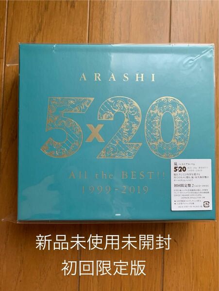 【新品未使用未開封】5×20 All the BEST!! 1999-2019 初回限定盤2
