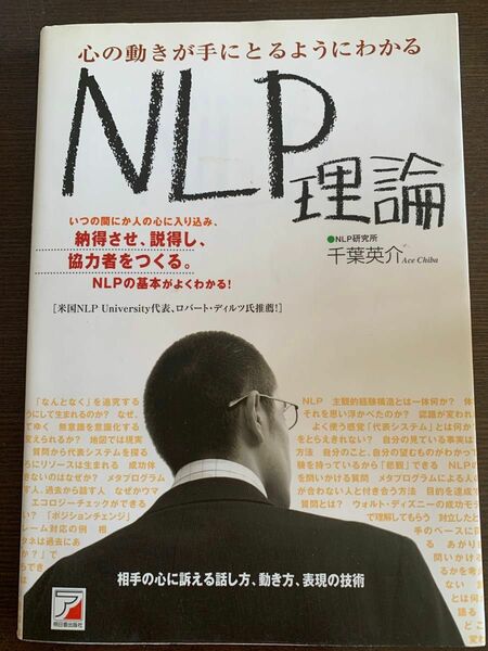 心の動きが手にとるようにわかるＮＬＰ理論 （ＡＳＵＫＡ　ＢＵＳＩＮＥＳＳ） 千葉英介／著