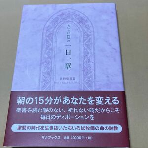 ちいろば牧師の一日一章　新約聖書篇 榎本保郎／著