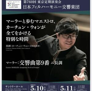 B席　サントリー　5月10日(金)カーチュン・ウォン/日本フィル　マーラー交響曲第９番