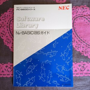 NECパーソナルコンピュータ PC-9800シリーズ Software Library N88-BASIC (86)ガイド