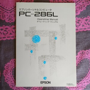 エプソンパーソナルコンピュータ PC-286L Operating Manual オペレーティング マニュアル