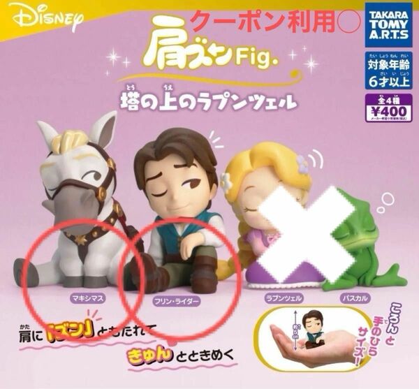 タカラ　TAKARA 肩ズンFig 塔の上のラプンツェル　ガチャ　ディズニー　Disney ①フリン　②マキシマス ２点セット