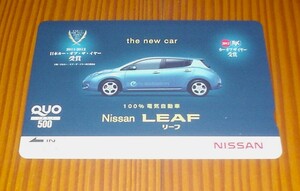 未使用　日産　リーフ　LEAF　クオカード　５００円分　２０１１－２０１２　日本カー・オブ・ザ・イヤー受賞