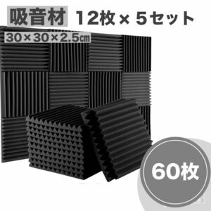 吸音材 30×30×2.5cm ウレタンフォーム防音材 高密度 消音 スタジオ遮音材 60枚