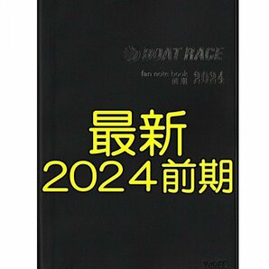 ◆送料無料 最新 新品 匿名配送◆2024年 前期 ボートレース ファン手帳 ファンノートブック 選手名鑑 競艇 ファンブック モーターボート