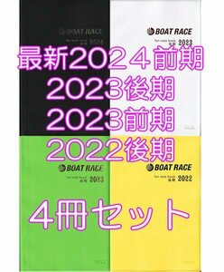 ◆送料無料 匿名配送 最新◆2024前期～2022後期 ボートレース ファン手帳 4冊セット ファンノートブック 競艇 ファンブック