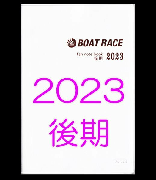 ◆送料無料 新品 匿名配送◆2023年 後期 ボートレース ファン手帳 ファンノートブック 選手名鑑 競艇 ファンブック モーターボート