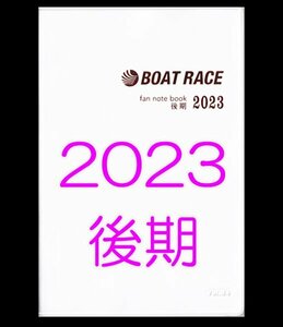 ◆新品 匿名配送◆2023年 後期 ボートレース ファン手帳 ファンノートブック 選手名鑑 競艇 ファンブック モーターボート