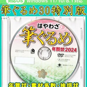 ◆送料無料 匿名配送◆筆ぐるめ30 特別版 新品 DVD-ROM 年賀状 宛名印刷 住所録 フォント筆王 筆まめ 宛名職人 楽々はがき2024年素材集辰竜