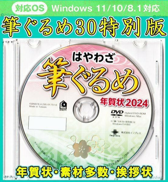 ◆送料無料 匿名配送◆筆ぐるめ30 特別版 新品 DVD-ROM 年賀状 宛名印刷 住所録 フォント筆王 筆まめ 宛名職人 楽々はがき2024年素材集辰竜