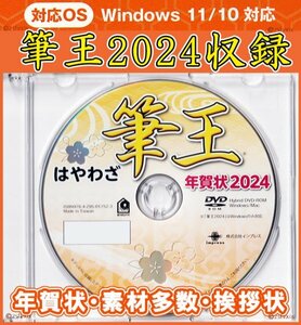 ★送料無料★最安 筆王 2024 特別版 年賀状 新品 DVD-ROM 2024年宛名印刷 住所録 筆ぐるめ 筆まめ 宛名職人 楽々はがきデザイン素材集龍竜