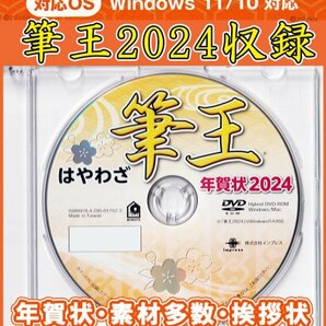 ★送料無料 匿名配送★筆王 2024 特別版 年賀状 新品 DVD-ROM 宛名印刷 住所録 筆ぐるめ 筆まめ 宛名職人 楽々はがき2024年デザイン素材集