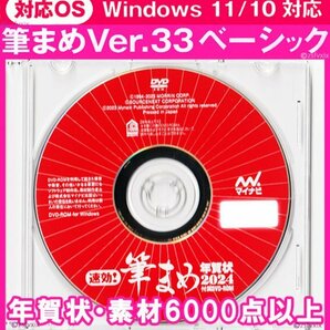 ◆送料無料 匿名配送◆筆まめ Ver.33ベーシック 年賀状素材6000点 新品 DVD-ROM 宛名印刷 住所録 筆ぐるめ筆王2024年 毛筆フォントデザイン