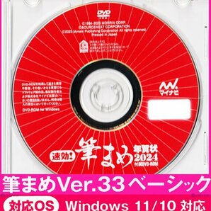 ◆送料無料 匿名配送◆筆まめ Ver.33ベーシック 年賀状素材6000点 新品 DVD-ROM 宛名印刷 住所録 筆ぐるめ筆王2024年 デザイン毛筆フォント