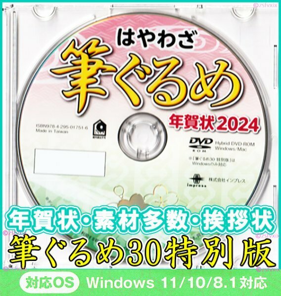 ◆送料無料 匿名配送◆筆ぐるめ30 特別版 新品 DVD-ROM 年賀状 宛名印刷 住所録 2024年フォント筆王 筆まめ 宛名職人 楽々はがき素材集龍竜