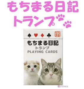 ◆送料無料◆匿名配送 もちまる日記 トランプ 新品 未使用 入手困難 数量限定 はなまる 下僕 もち様 猫 ねこ ネコ