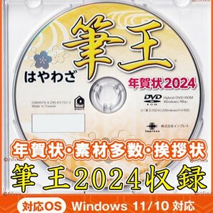 ★送料無料 匿名配送★筆王 2024 特別版 年賀状 新品 DVD-ROM 宛名印刷 住所録 筆ぐるめ 筆まめ 宛名職人 楽々はがき2024年素材集デザイン