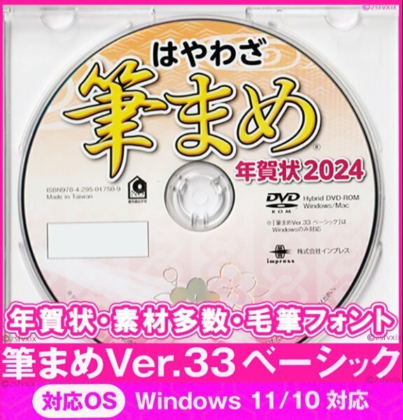 ◆送料無料 匿名配送◆筆まめ Ver.33ベーシック 新品 DVD-ROM 年賀状2024年 宛名印刷 住所録 毛筆フォント 筆ぐるめ筆王楽々はがき宛名職人