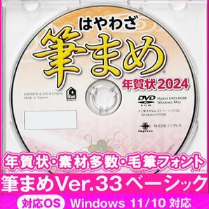 ◆送料無料 匿名配送◆筆まめ Ver.33ベーシック 新品 DVD-ROM 年賀状2024年 宛名印刷 住所録 毛筆フォント 筆ぐるめ筆王宛名職人楽々はがき