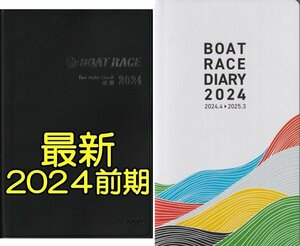 ◆送料無料 新品 匿名配送◆最新 2024前期 ファン手帳 BOAT RACE DIARY 2024 セット ボートレース ファンノートブック 選手名鑑 競艇