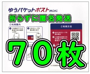 ◆送料無料◆匿名配送◆ゆうパケットポスト mini 70枚セット 新品未使用 ゆうパケットポスト ミニ 専用封筒 60 80 