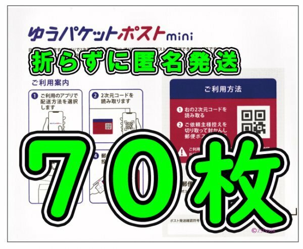 ◆送料無料◆匿名配送◆ゆうパケットポスト mini 70枚セット 新品未使用 ゆうパケットポスト ミニ 専用封筒 60 80