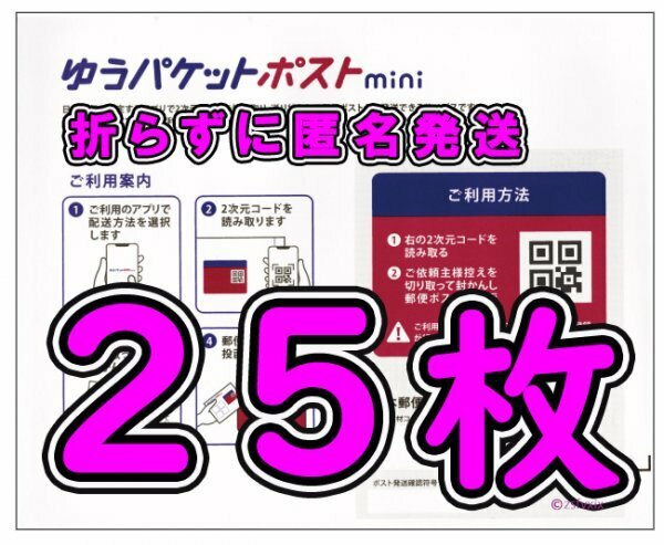 ◆送料無料◆匿名配送◆ゆうパケットポスト mini 25枚セット 新品未使用 ゆうパケットポスト ミニ 専用封筒 30 35 40