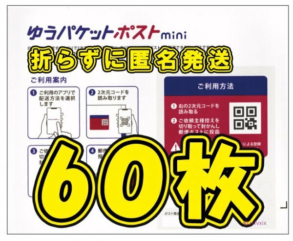 ◆送料無料◆匿名配送◆ゆうパケットポスト mini 60枚セット 新品未使用 ゆうパケットポスト ミニ 専用封筒 70 80