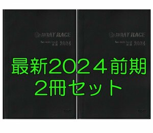 ◆最新 新品 匿名配送◆2024年 前期 ファン手帳 2冊セット ボートレース ファンノートブック 選手名鑑 競艇 ファンブック モーターボート