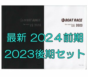 ◆送料無料 新品 匿名配送◆最新 2024前期 2023後期 ファン手帳 2冊セット モーター ボートレース ファンノートブック 選手名鑑 競艇