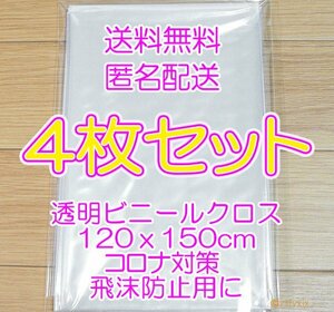 ◆最安 送料無料 匿名配送◆４枚セット テーブルクロス 新品 透明 120x150cm ビニールカーテン クロス ビニールシート コロナ 飛沫防止