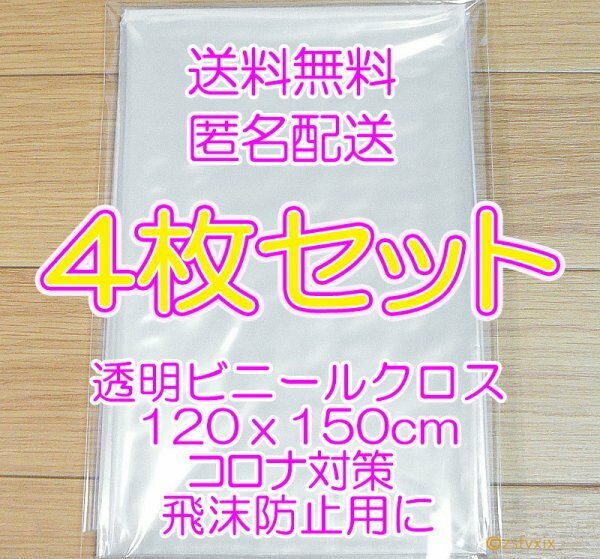 ◆最安 送料無料 匿名配送◆４枚セット テーブルクロス 新品 透明 120x150cm ビニールカーテン クロス ビニールシート コロナ飛沫防止