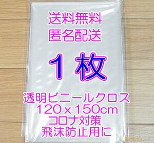 ◆最安 送料無料 匿名配送◆テーブルクロス １枚 新品 透明 120x150cm ビニールカーテン クロス ビニールシート コロナ対策 飛沫防止