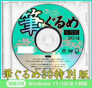 ◆送料無料◆最安 筆ぐるめ30 特別版 新品 年賀状 宛名印刷 住所録 DVD-ROMデザイン2024年筆王筆まめ宛名職人楽々はがき素材集毛筆フォント