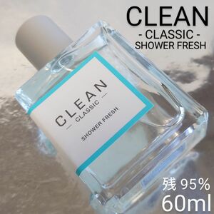 【残量95％】クリーン クラシック シャワーフレッシュ オードパルファム 60ml