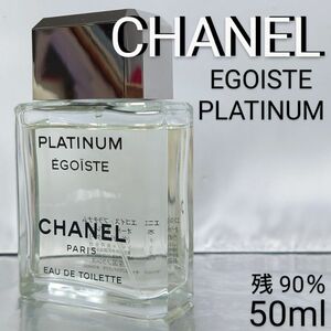 【残量90％】シャネル エゴイスト プラチナム オードトワレ 50ml