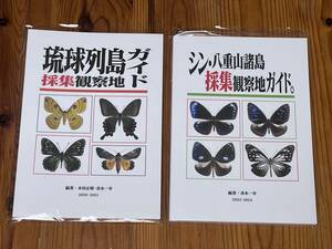 [Bbook@][. lamp row island collection observation ground guide ]*[sin*. -ply mountain various island collection observation ground guide.]2 pcs. set (1)[ Okinawa . -ply mountain insect butterfly . insect collection ]