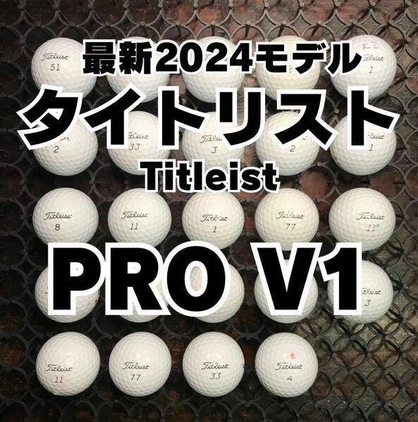 1 最新2024モデル タイトリスト PRO V1 24球 ロストボール