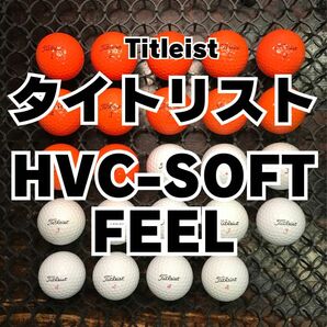 1 タイトリスト HVC-SOFT FEEL 24球ロストボール