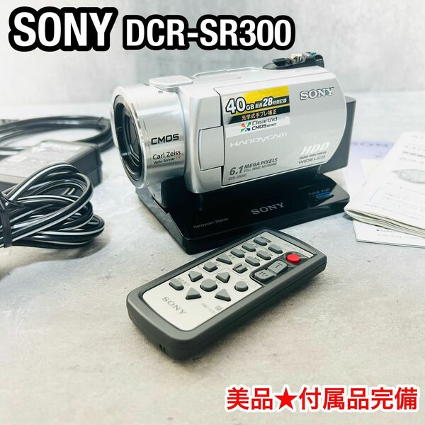 美品　SONY DCR-SR300 ホームビデオ　ビデオカメラ　ハンディカム ソニー