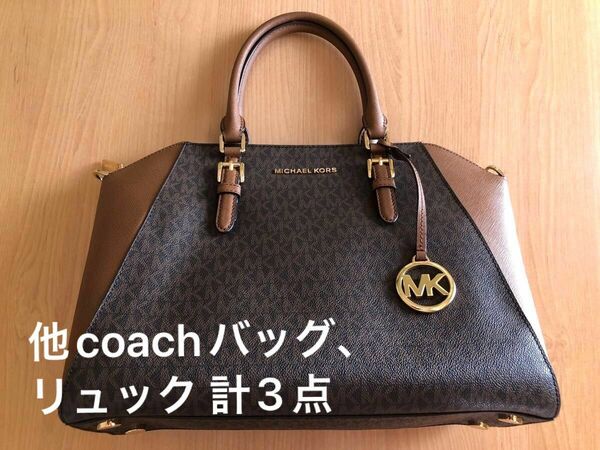 美品 マイケルコース MK総柄 ブラウン ハンド ショルダー バッグ A4収納可能 coach リュック まとめて3点