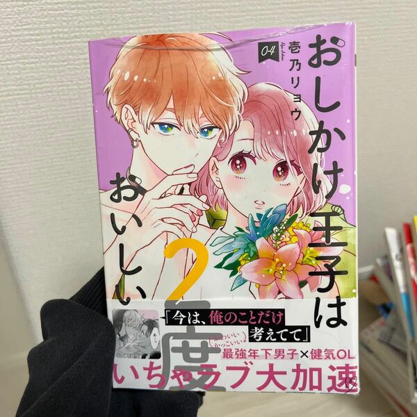 おしかけ王子は２度おいしい　０４ （マーガレットコミックス） 壱乃リョウ／著