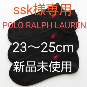 ssk様専用 POLO RALPH LAUREN スニーカーソックス ３足セット 23～25cm 黒【新品未使用 】